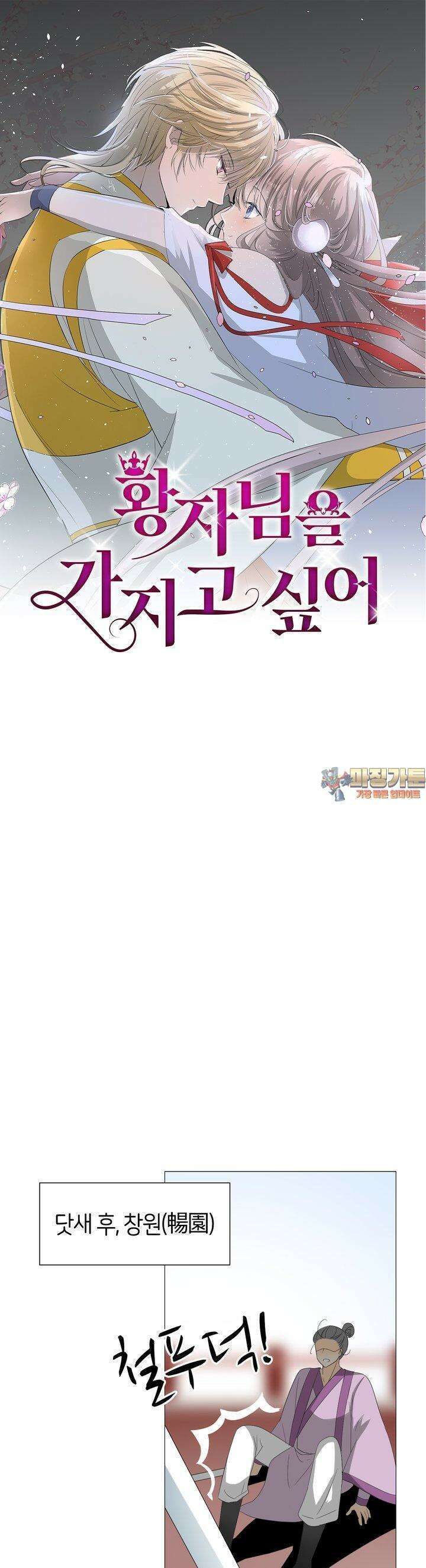 황자님을 가지고 싶어 23화 1