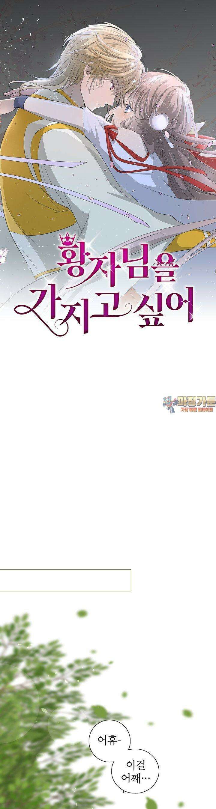 황자님을 가지고 싶어 33화 1