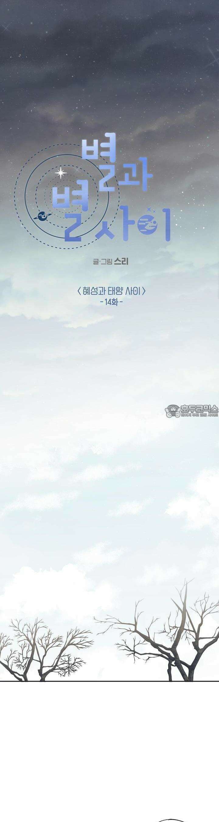 별과 별 사이 혜성과 태양 사이 14화 13