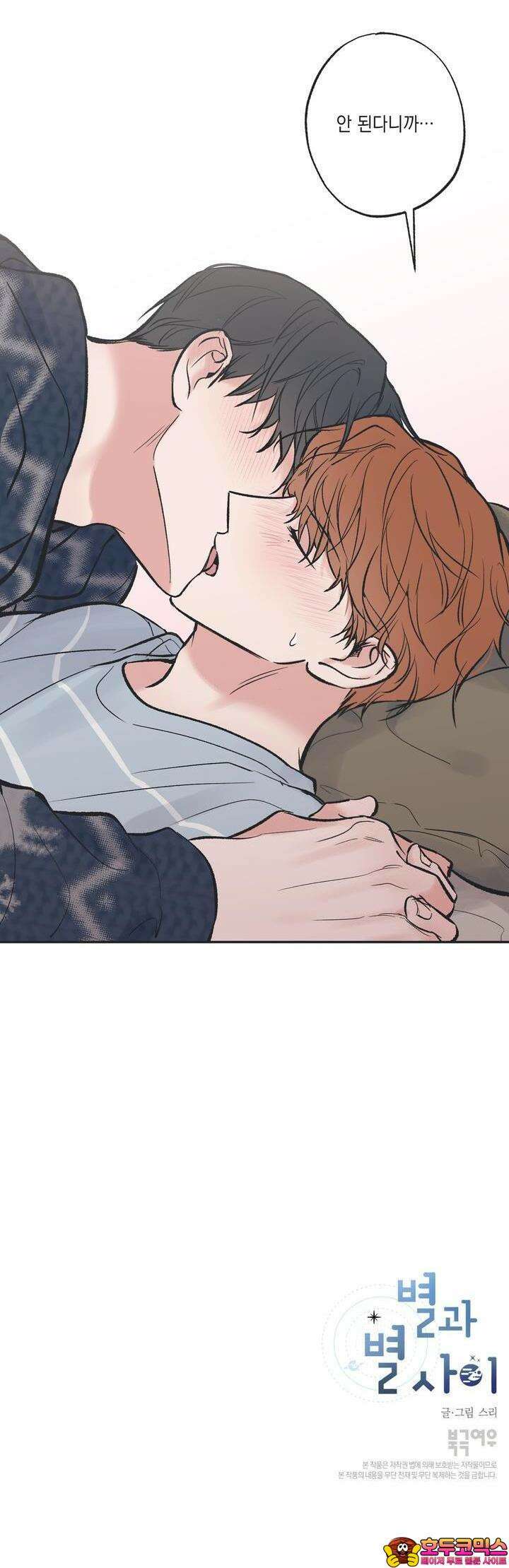 별과 별 사이 혜성과 태양 사이 14화 27