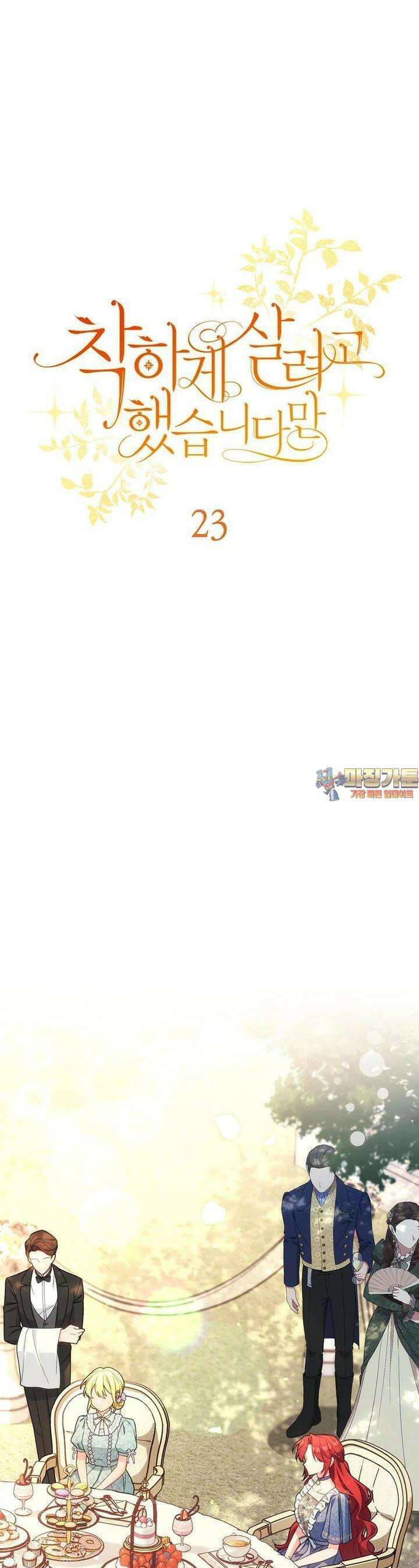 착하게 살려고 했습니다만 23화 1