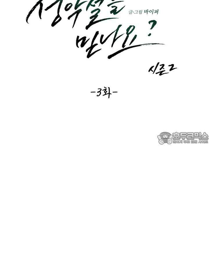 성악설을 믿나요? 28화 24