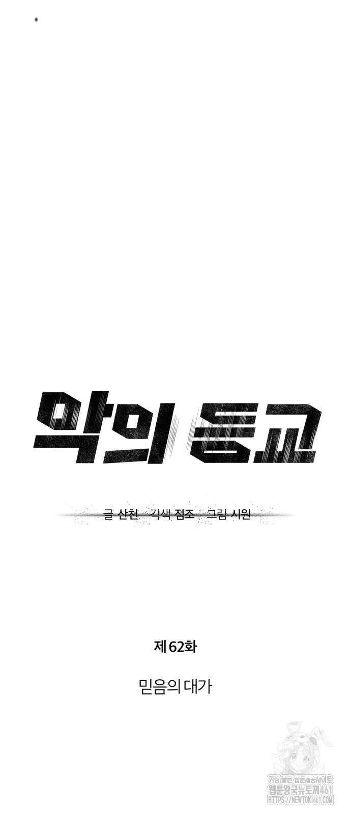 악의 등교 62화 18