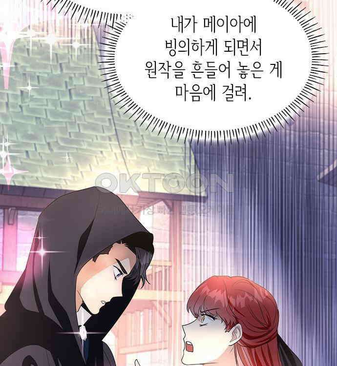 집착 흑막들의 시터가 되어버렸다 34화 27