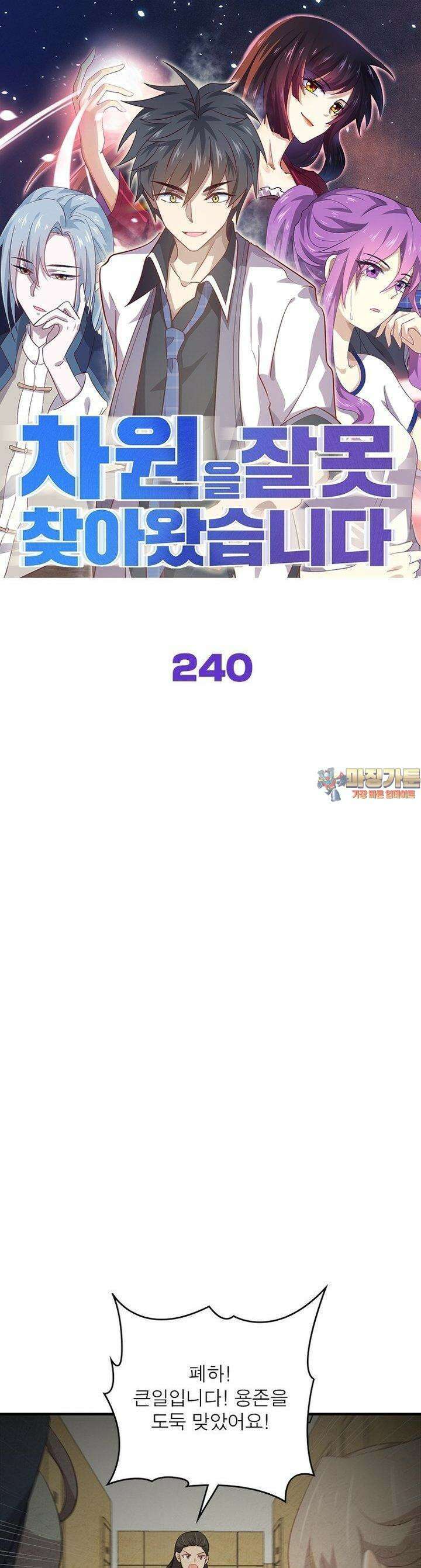 차원을 잘못 찾아왔습니다 240화 1