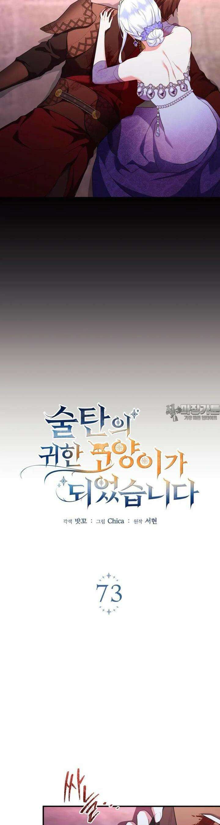 술탄의 귀한 고양이가 되었습니다 73화 2