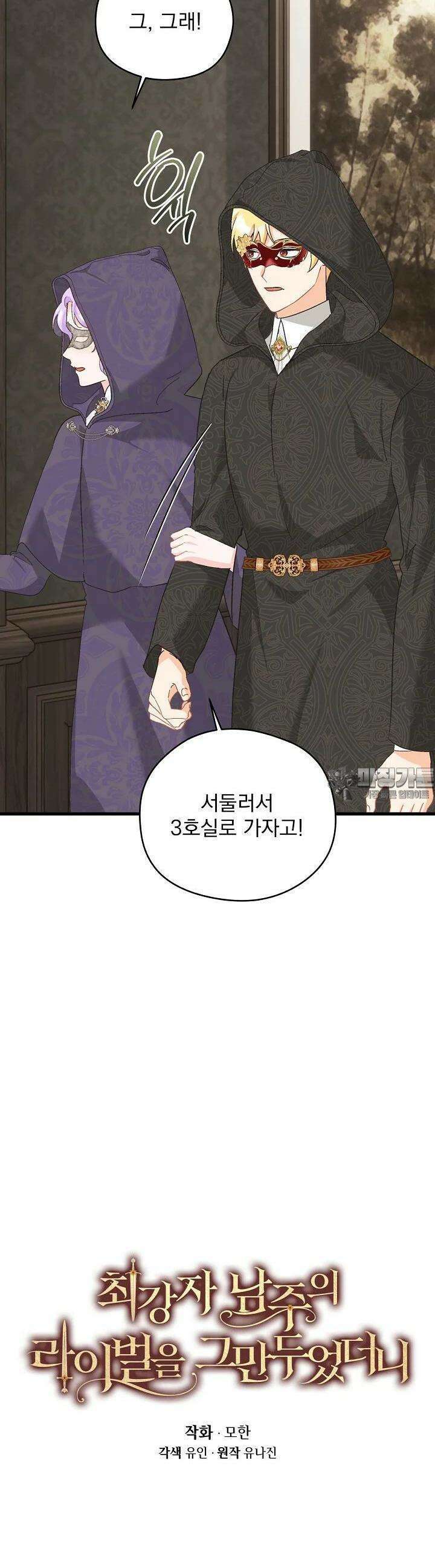 최강자 남주의 라이벌을 그만두었더니 37화 5