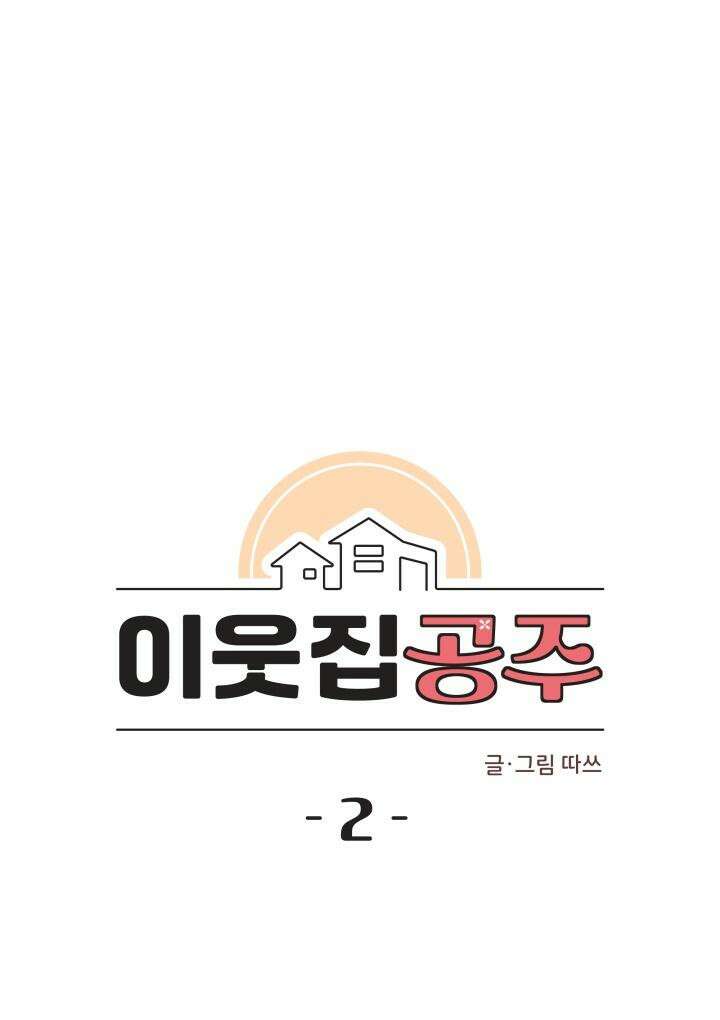 이웃집 공주 2화 8