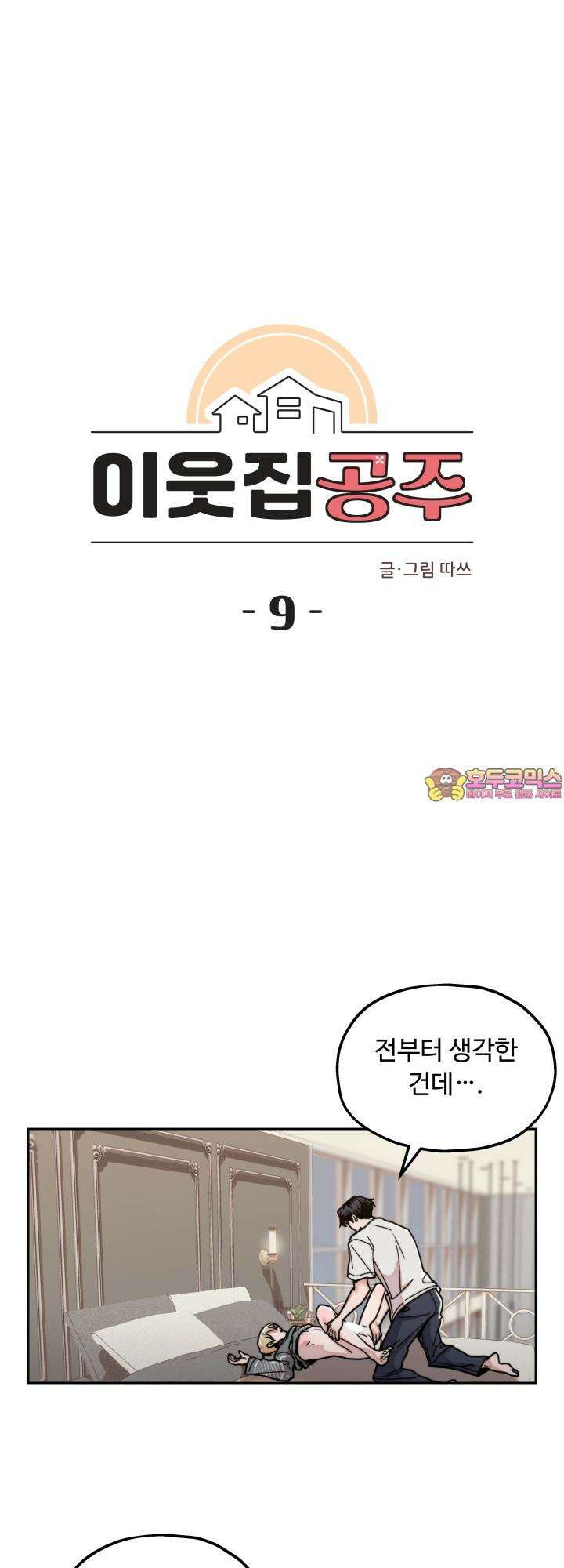 이웃집 공주 9화 1