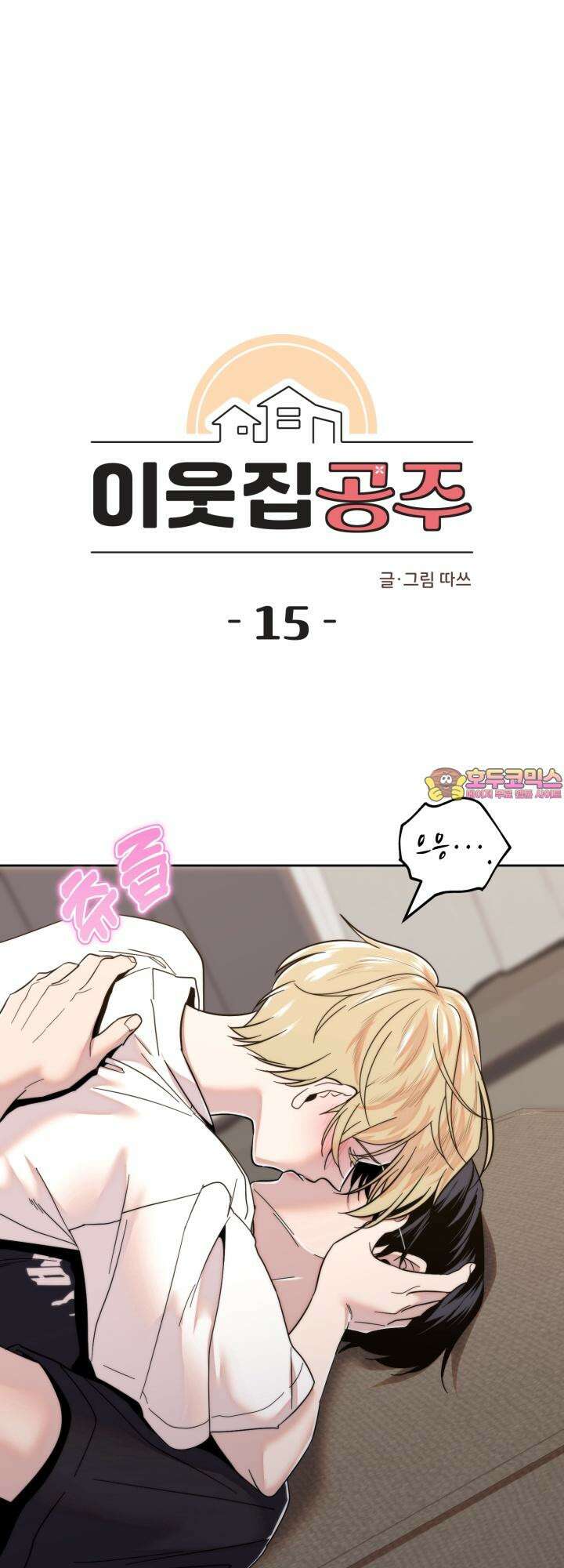 이웃집 공주 15화 1