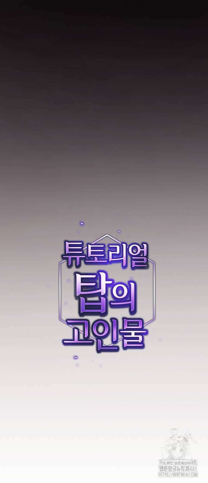 튜토리얼 탑의 고인물 223화 마침 9