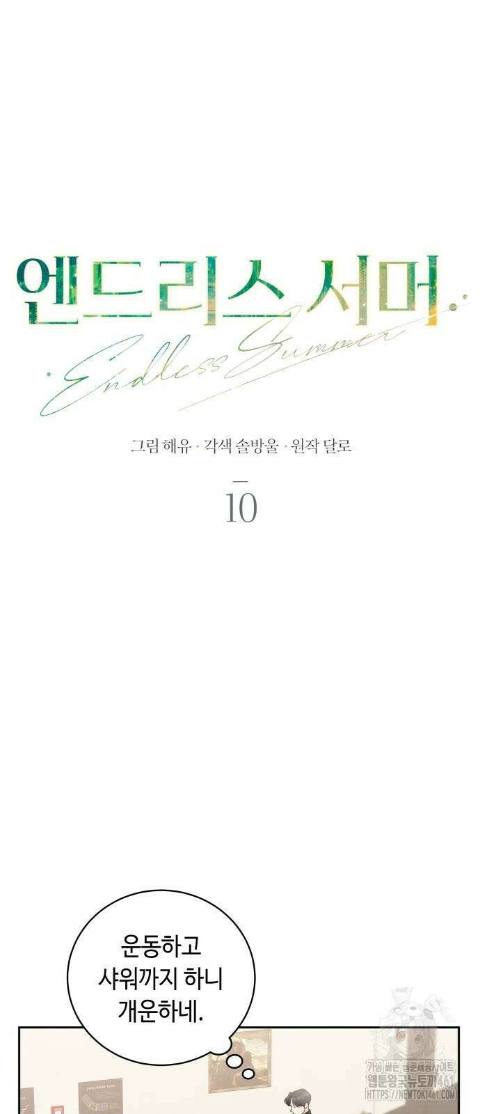 엔드리스 서머 10화 8