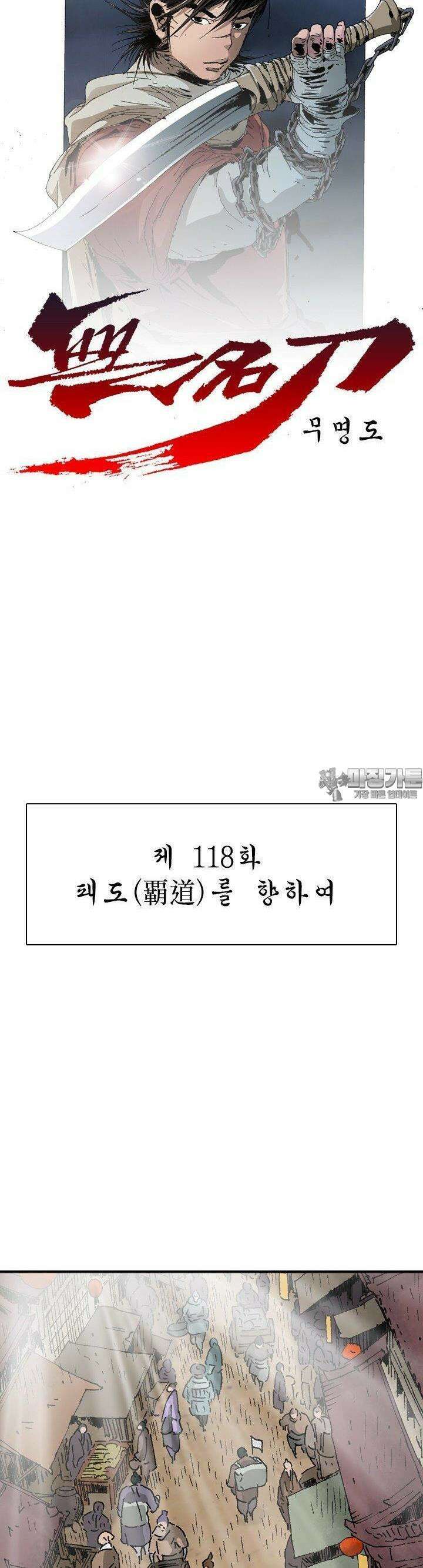 무명도(무협) 118화 3