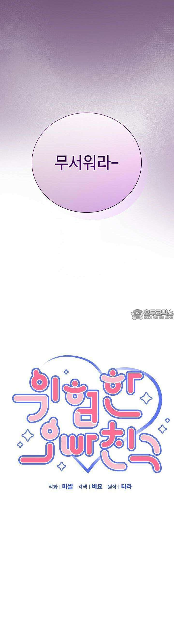 위험한 오빠친구 15화 3