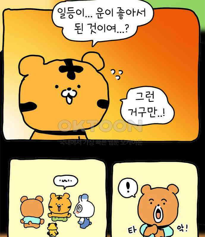 소심한 호랭이 코코 19화 짝꿍은 일등이야 (3)완 46