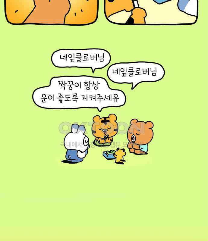 소심한 호랭이 코코 19화 짝꿍은 일등이야 (3)완 49