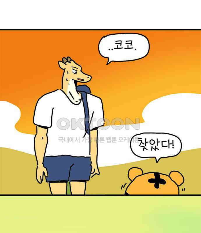 소심한 호랭이 코코 19화 짝꿍은 일등이야 (3)완 79