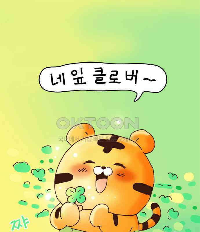 소심한 호랭이 코코 19화 짝꿍은 일등이야 (3)완 80