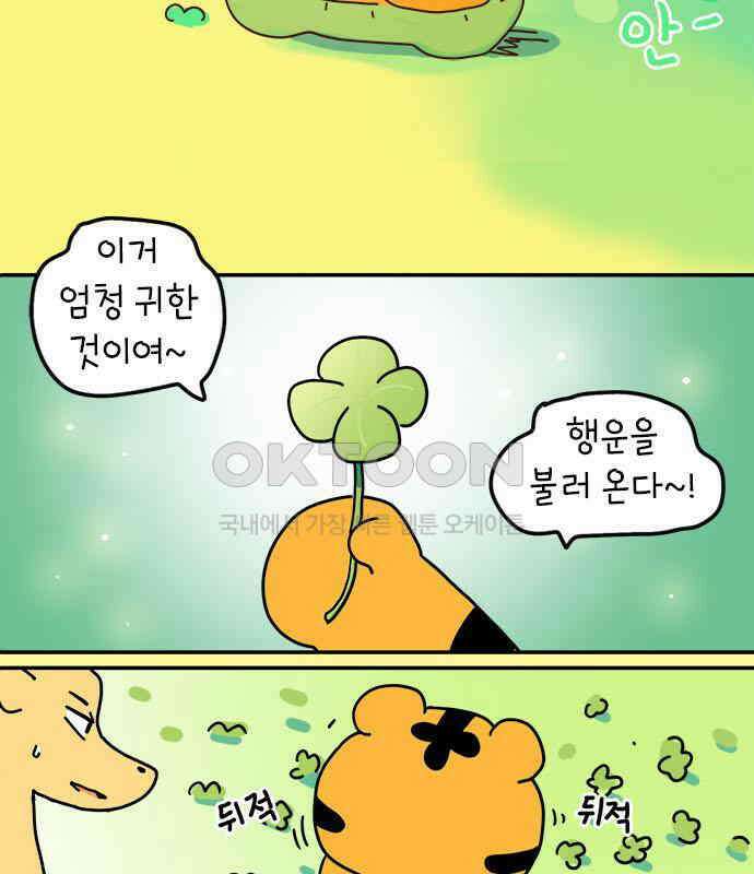 소심한 호랭이 코코 19화 짝꿍은 일등이야 (3)완 81