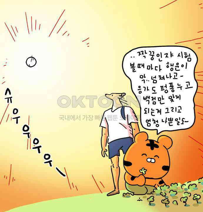 소심한 호랭이 코코 19화 짝꿍은 일등이야 (3)완 83