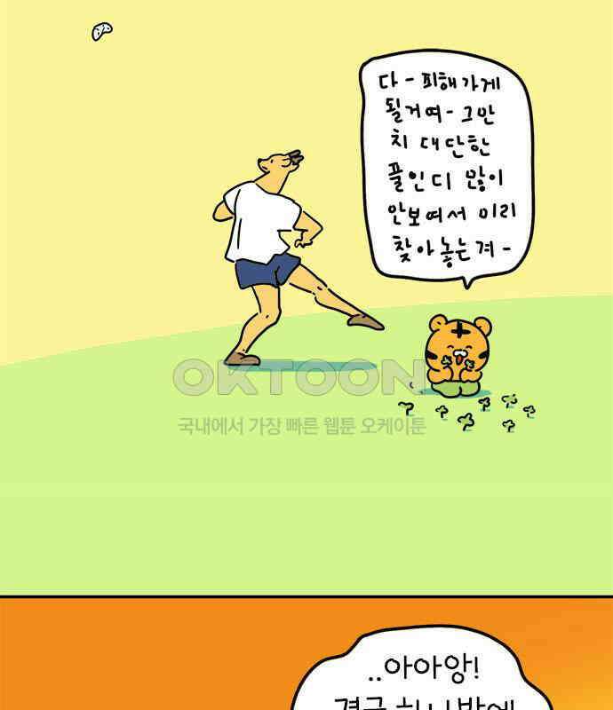 소심한 호랭이 코코 19화 짝꿍은 일등이야 (3)완 87