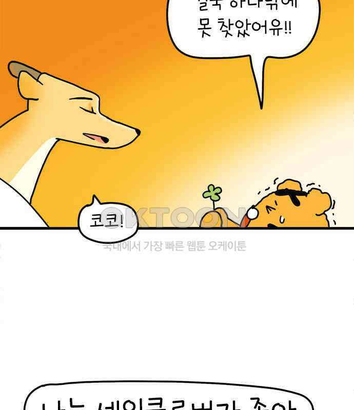 소심한 호랭이 코코 19화 짝꿍은 일등이야 (3)완 88