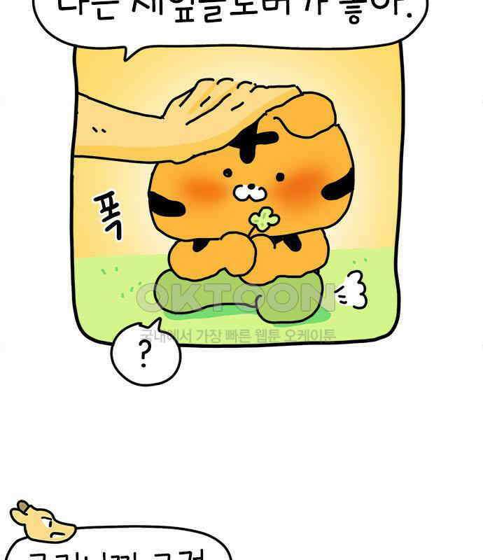 소심한 호랭이 코코 19화 짝꿍은 일등이야 (3)완 89