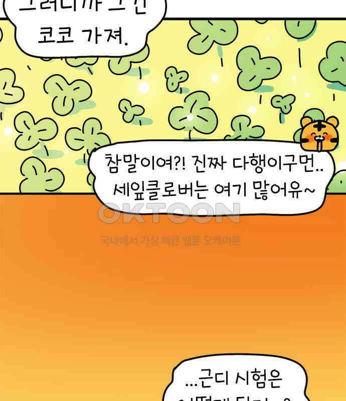소심한 호랭이 코코 19화 짝꿍은 일등이야 (3)완 90