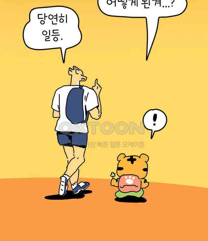소심한 호랭이 코코 19화 짝꿍은 일등이야 (3)완 91