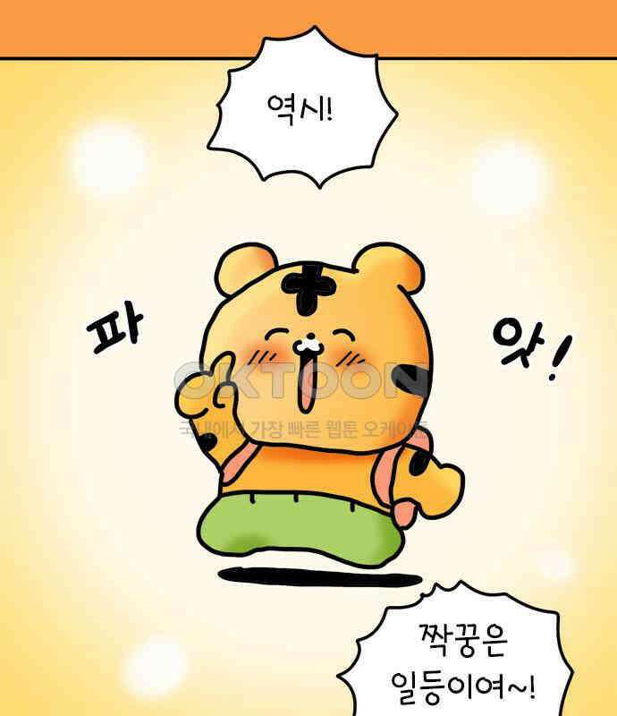 소심한 호랭이 코코 19화 짝꿍은 일등이야 (3)완 92