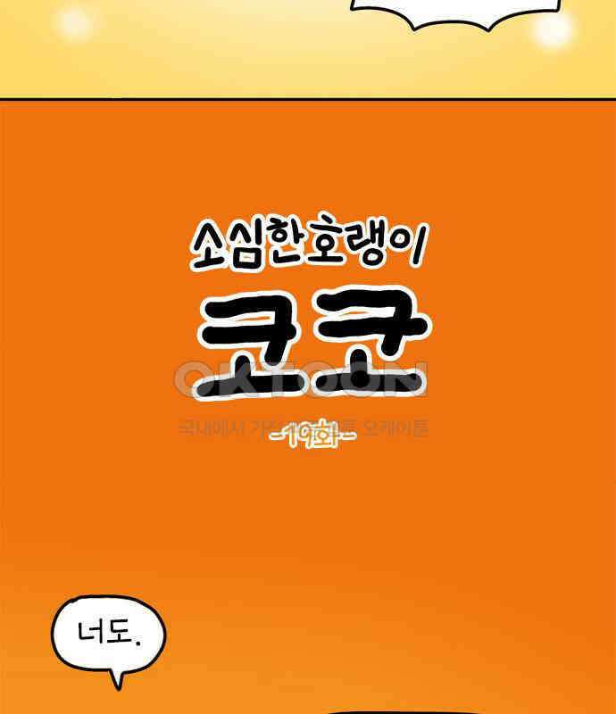소심한 호랭이 코코 19화 짝꿍은 일등이야 (3)완 93
