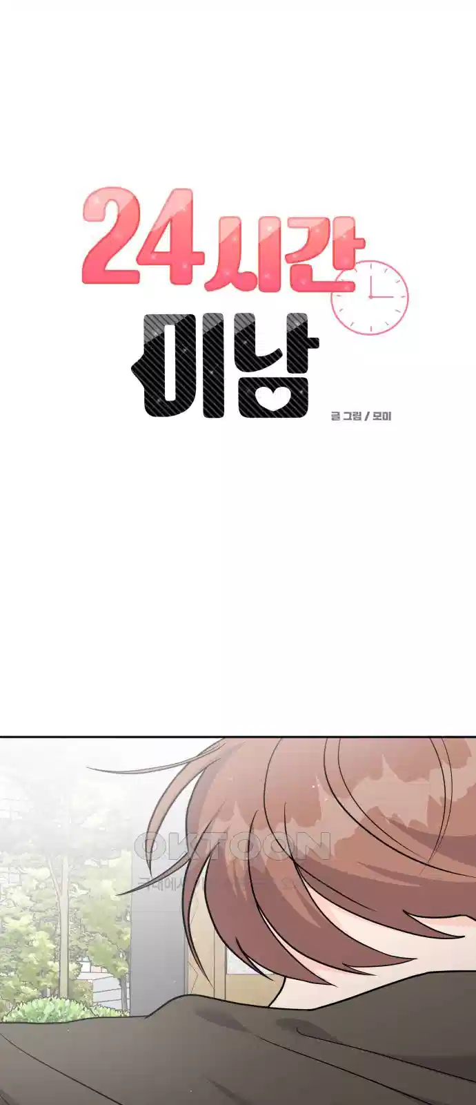 24시간 미남 12화 15