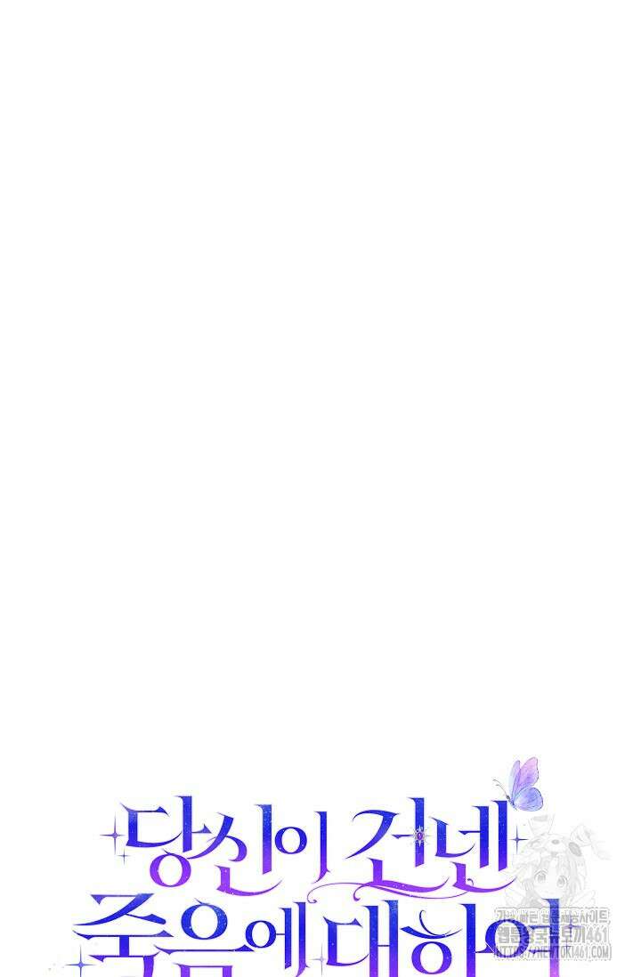 당신이 건넨 죽음에 대하여 3화 147