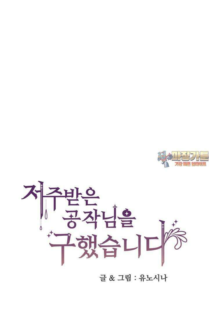 저주받은 공작님을 구했습니다 59화 1