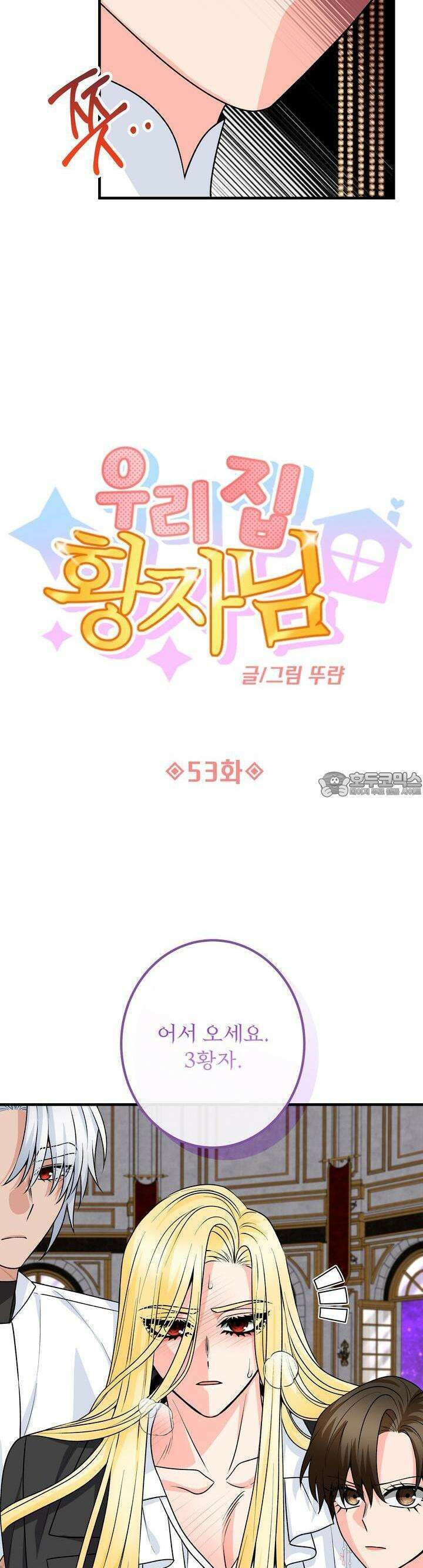 우리 집 황자님 53화 8