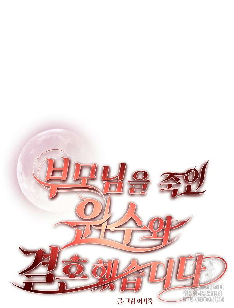 부모님을 죽인 원수와 결혼했습니다 46화 10