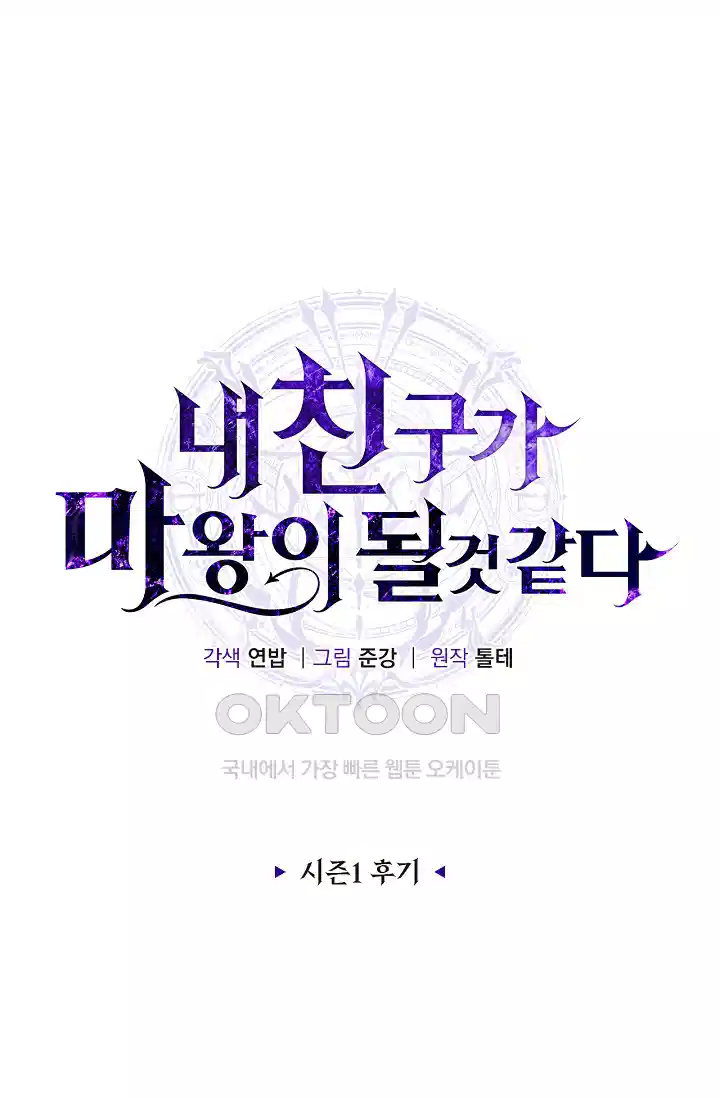 내 친구가 마왕이 될 것 같다 [시즌1 후기] 1
