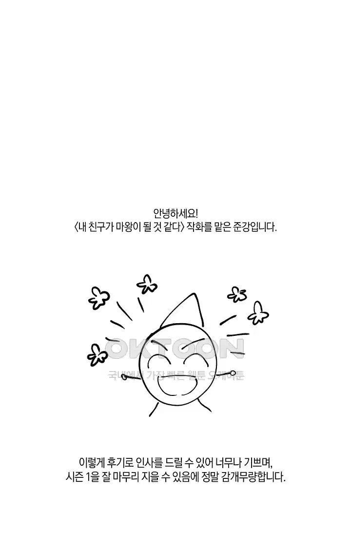 내 친구가 마왕이 될 것 같다 [시즌1 후기] 16