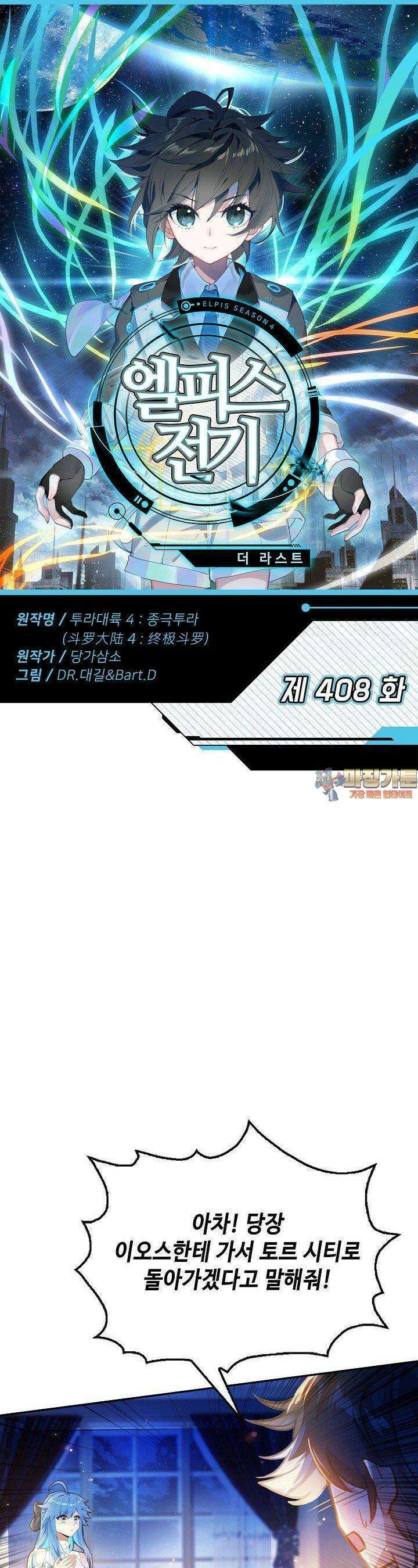 엘피스 전기:더 라스트 408화 1