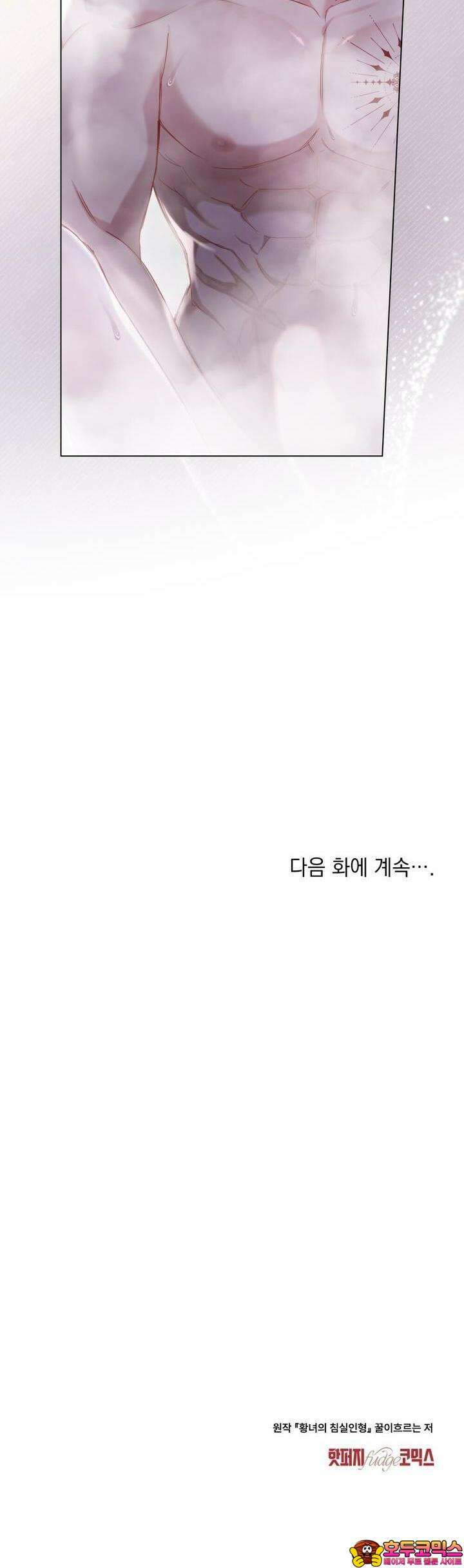 황녀의 침실 인형 8화 31