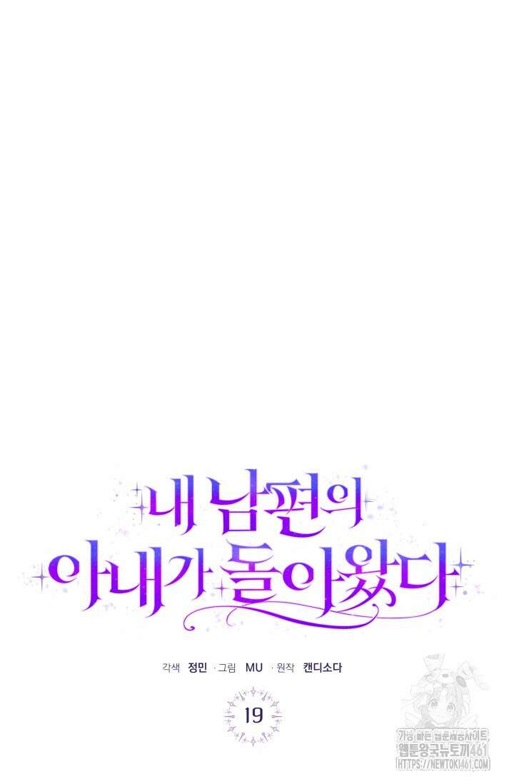 내 남편의 아내가 돌아왔다 19화 13