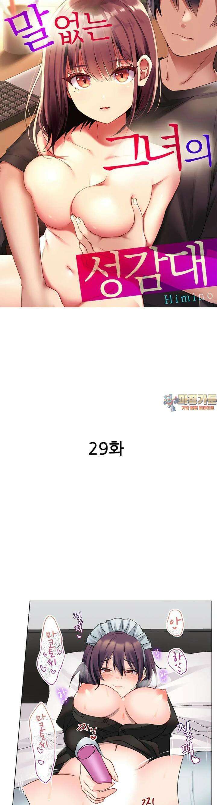 말 없는 그녀의 성감대 29화 1