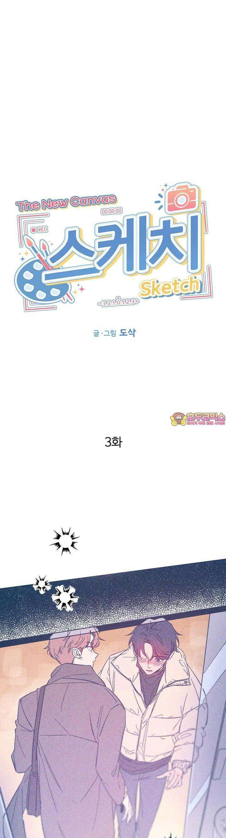 스케치 외전 3화 1