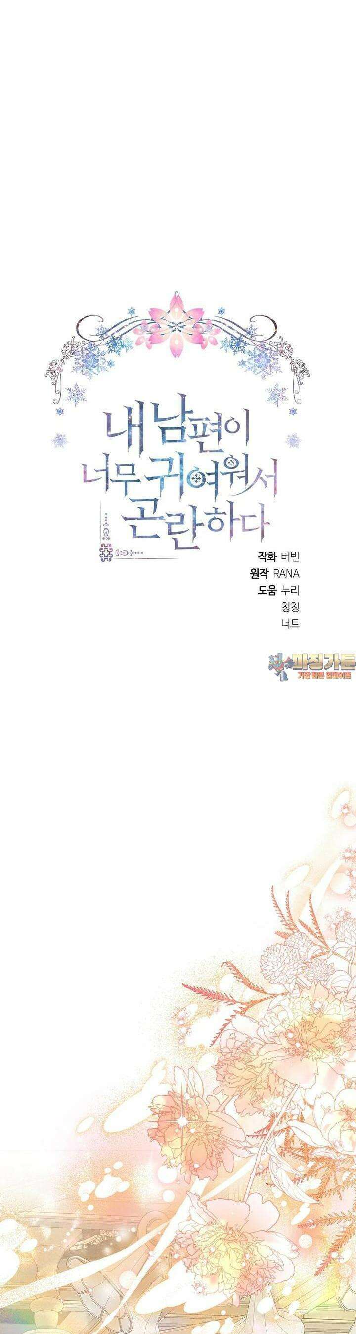 내 남편이 너무 귀여워서 곤란하다 77화 1
