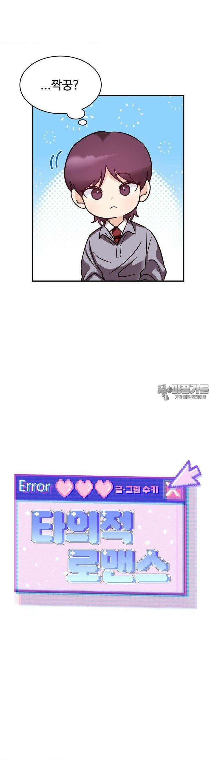 타의적 로맨스 4화 9