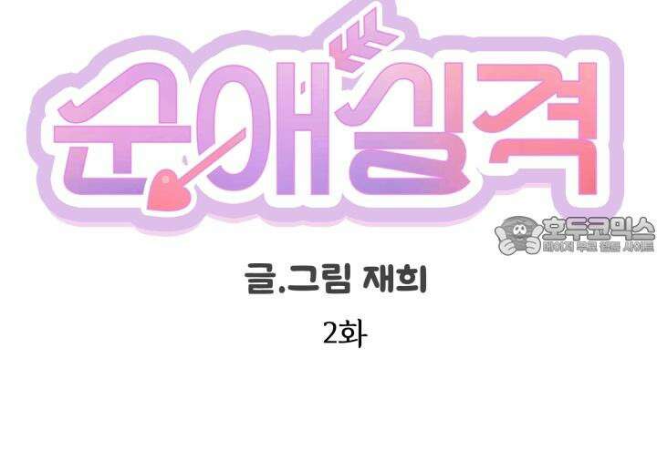 순애실격 2화 6
