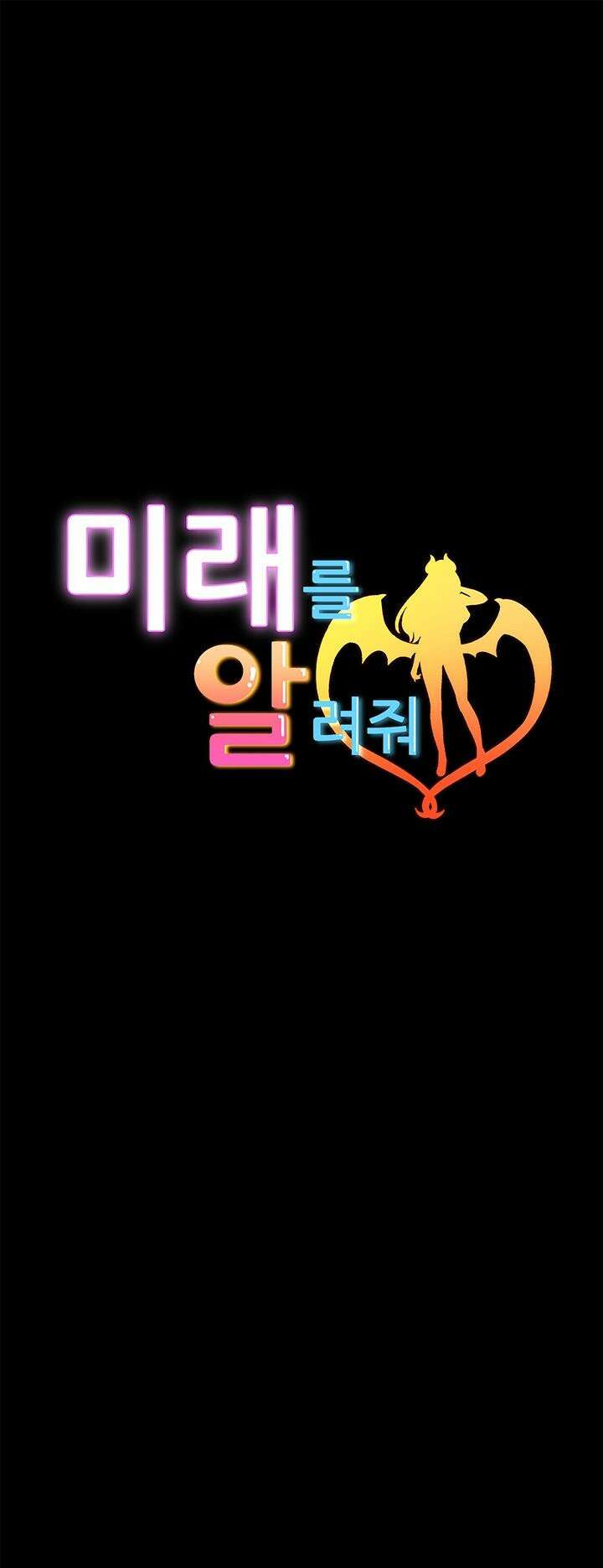 미래를 알려줘 6화 5