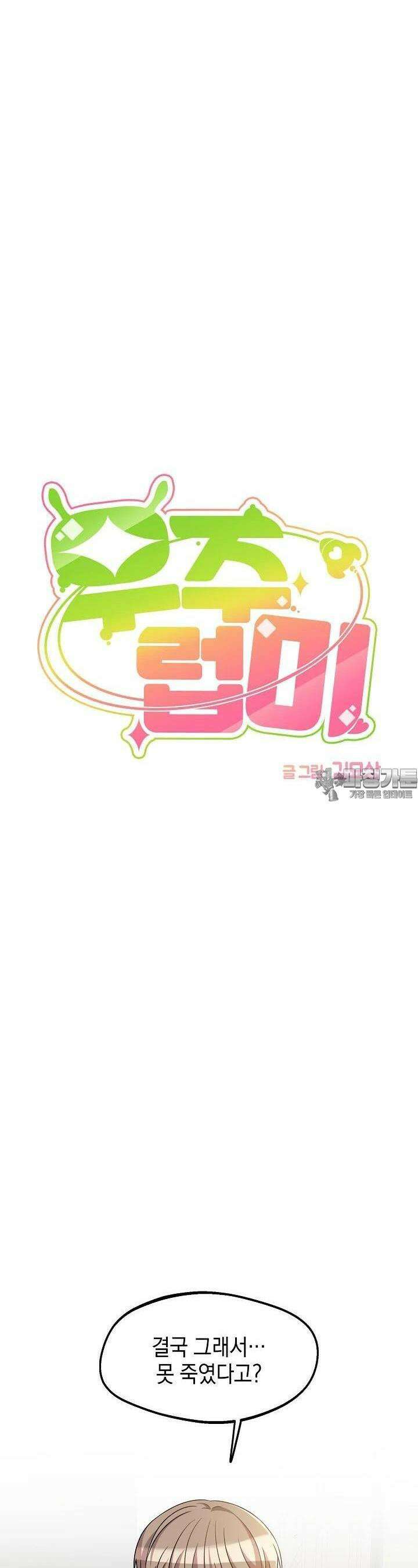 우주럽미 31화 5
