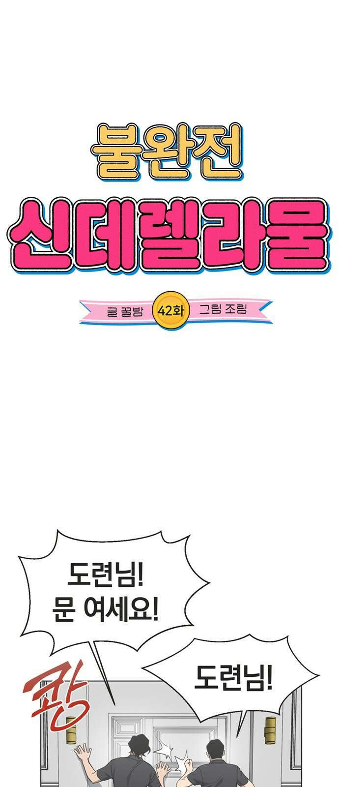 불완전 신데렐라물 42화 10