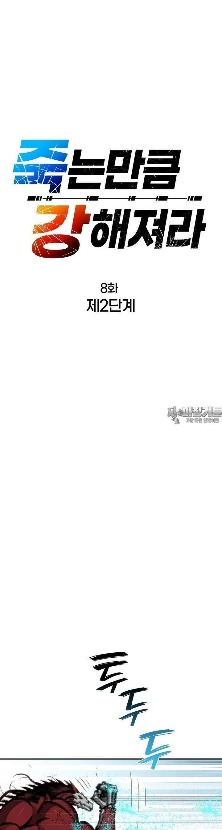 죽는 만큼 강해져라 8화 제2단계 7